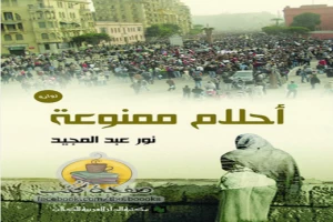 غلاف كتاب أحلام ممنوعة بقلم نور عبد المجيد غلاف كتاب أحلام ممنوعة بقلم نور عبد المجيد